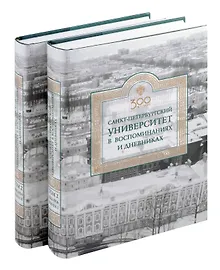 Купить Санкт-Петербургский университет в воспоминаниях и дневниках: в 3-х томах.Т2 1862-1916: в 2-х кн. Книга 1   Санкт-Петербургский университет в воспоминаниях и дневниках: в 3-х томах.Т2 1862-1916: в 2-х кн. Книга 2 — Фото №1