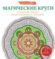 Купить Магические круги от усталости, депрессии, тяжелых переживаний и одиночества — Фото №1