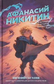 Купить Афанасий Никитин и Легенда о четырёх колдунах — Фото №1