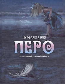 Купить Перо (иллюстрации Рудольфа Шнайдера) — Фото №1