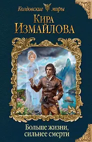 Купить Больше жизни, сильнее смерти — Фото №1