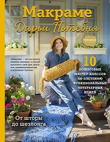 Купить МАКРАМЕ Дарьи Потебня. От шторы до шезлонга. 10 пошаговых мастер-классов по плетению интерьерных вещей — Фото №1