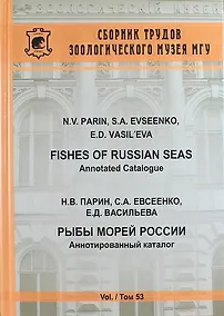 Купить Рыбы морей России. Аннотированный каталог. Сборник трудов Зоологического музея  МГУ. Т. 53 — Фото №1