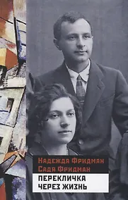 Купить Перекличка через жизнь (Фридман) — Фото №1