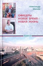 Купить Офицеры. Новое время – новая жизнь. Книга 3 — Фото №1