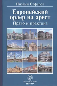 Купить Европейский ордер на арест. Право и практика — Фото №1