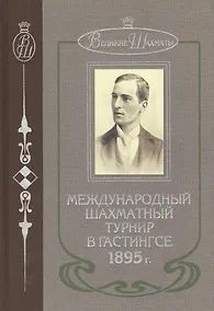 Купить Международный шахматный турнир в Гастингсе 1895 г. (ВелШах) Шаллоп — Фото №1