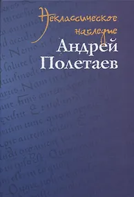 Купить Неклассическое наследие. Андрей Полетаев — Фото №1