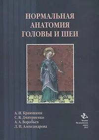 Купить Нормальная анатомия головы и шеи: Учебник — Фото №1