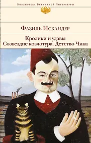Купить Кролики и удавы. Созвездие Козлотура. Детство Чика — Фото №1