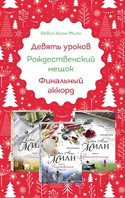 Купить Любимые книги к любимому празднику (комплект из 3 книг) — Фото №1