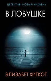 Купить В ловушке — Фото №1