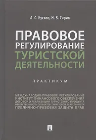 Купить Правовое регулирование туристской деятельности. Практикум. Учебное пособие — Фото №1