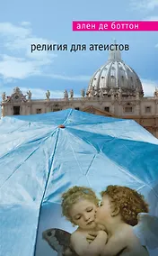 Купить Религия для атеистов — Фото №1