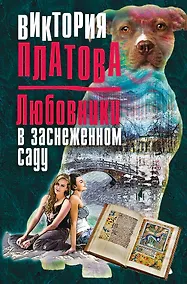 Купить Любовники в заснеженном саду — Фото №1