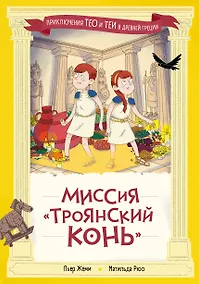 Купить Миссия "Троянский конь" — Фото №1