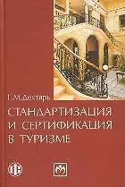 Купить Стандартизация и сертификация в туризме. 2-е изд., перераб. и доп. Учеб.пособие. — Фото №1
