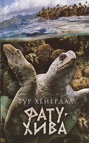 Купить Фату-Хива: Возврат к природе — Фото №1
