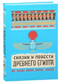 Купить Сказки и повести Древнего Египта — Фото №1