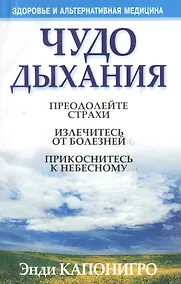 Купить Чудо дыхания — Фото №1