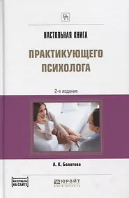 Купить Настольная книга практикующего психолога Практич. пос. (2 изд) (ПрофПр) Болотова — Фото №1