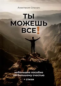 Купить Ты можешь все! — Фото №1