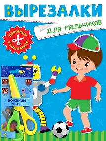 Купить Вырезалки для мальчиков (ножницы в комплекте) — Фото №1