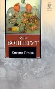 Купить Сирены Титана : роман — Фото №1