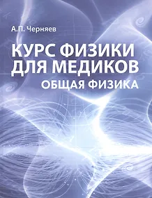 Купить Курс физики для медиков Общая физика Учебное пособие (м) Черняев — Фото №1