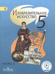 Купить Изобразительное искусство. 5 класс. В 4-х частях. Часть 3. Учебник — Фото №1