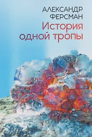 Купить История одной тропы: сборник — Фото №1
