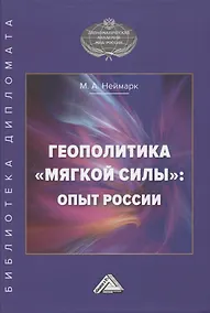 Купить Геополитика "мягкой силы". Опыт России — Фото №1