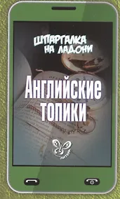 Купить Английские топики — Фото №1