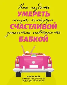 Купить Умереть счастливой бабкой: как создать жизнь, которую захочется повторить — Фото №1