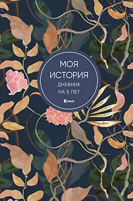Купить Ежедневник недат. А6+ 184л "Моя история. Дневник на 5 лет (цветы)" — Фото №1