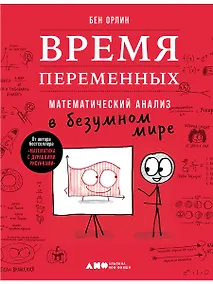 Купить Время переменных: Математический анализ в безумном мире — Фото №1