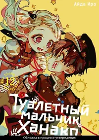 Купить Туалетный мальчик Ханако. Том 12 (Jibaku Shounen Hanako-kun / Toilet-Bound Hanako-kun). Манга — Фото №1