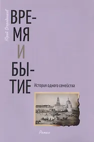 Купить Время и бытие. История одного семейства — Фото №1