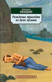 Купить Рождение трагедии из духа музыки — Фото №1
