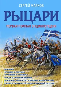 Купить Рыцари. Полная иллюстрированная энциклопедия — Фото №1