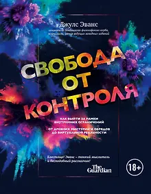 Купить Свобода от контроля. Как выйти за рамки внутренних ограничений — Фото №1