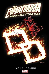 Купить Сорвиголова. Том 5 — Фото №1