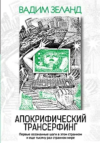Купить Апокрифический Трансерфинг / 3-е изд., испр. и доп. — Фото №1