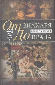 Купить От знахаря до врача. История науки врачевания — Фото №1