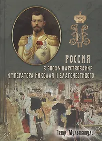 Купить Россия в Эпоху Царствования Императора Николая II Благочестивого (комплект из 2 книг) — Фото №1