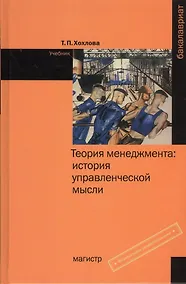 Купить Теория менеджмента: история управленческой мысли. Учебник — Фото №1