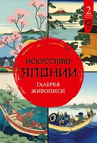 Купить Искусство Японии. Галерея живописи — Фото №1