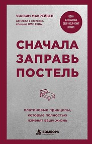 Купить Сначала заправь постель. Платиновые принципы, которые полностью изменят вашу жизнь — Фото №1