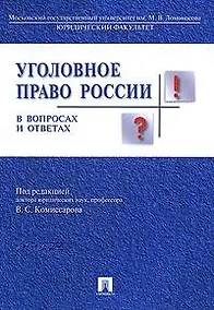 Купить Уголовное право России в вопросах и ответах : учебное пособие / 3-е изд., перераб. и доп. — Фото №1