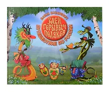 Купить Змей Горыныч Поляков. Путешествие по России : сказка в стихах — Фото №1